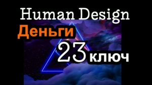 23 генный ключ