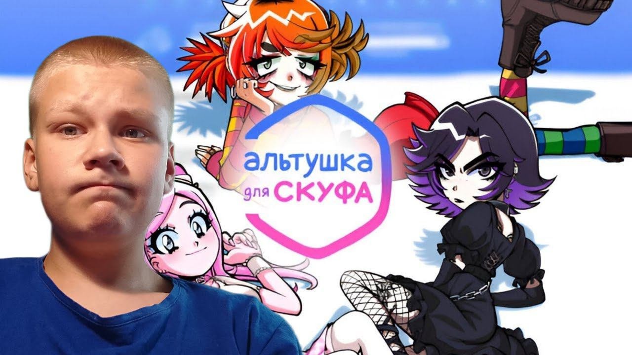 ЗАКАЗАЛ СЕБЕ АЛЬТУШКУ | Альтушка для скуфа - #1