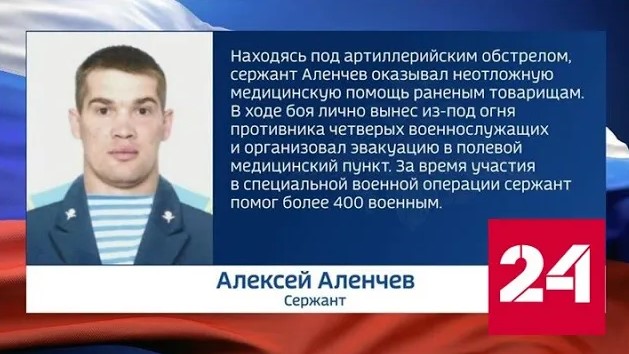 За время участия в СВО сержант Алексей Аленчев спас более 400 раненых - Россия 24 