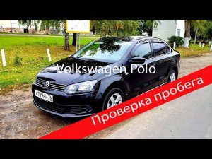 Подбор авто. Как проверить пробег на Volkswagen Polo