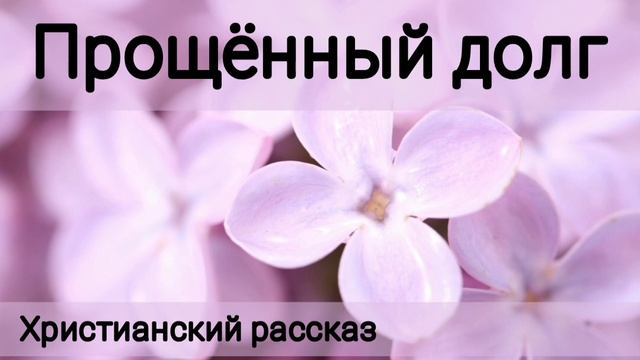 ✓Прощённый долг/ Христианский рассказ/ Светлана Тимохина