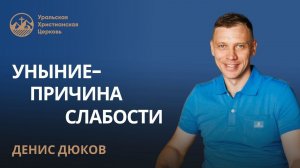 Денис Дюков: уныние - причина слабости