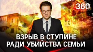 Взрыв в Ступине устроил мужчина ради убийства семьи | Михаил Ракитский