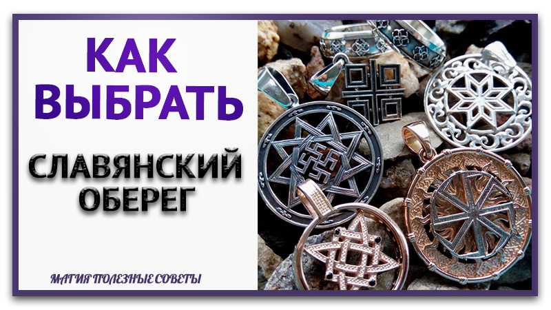 Как выбрать себе оберег. Как подобрать Славянский оберег. Значение амулетов. Амулеты и талисманы и их значение с фото. Символика славян со значением.