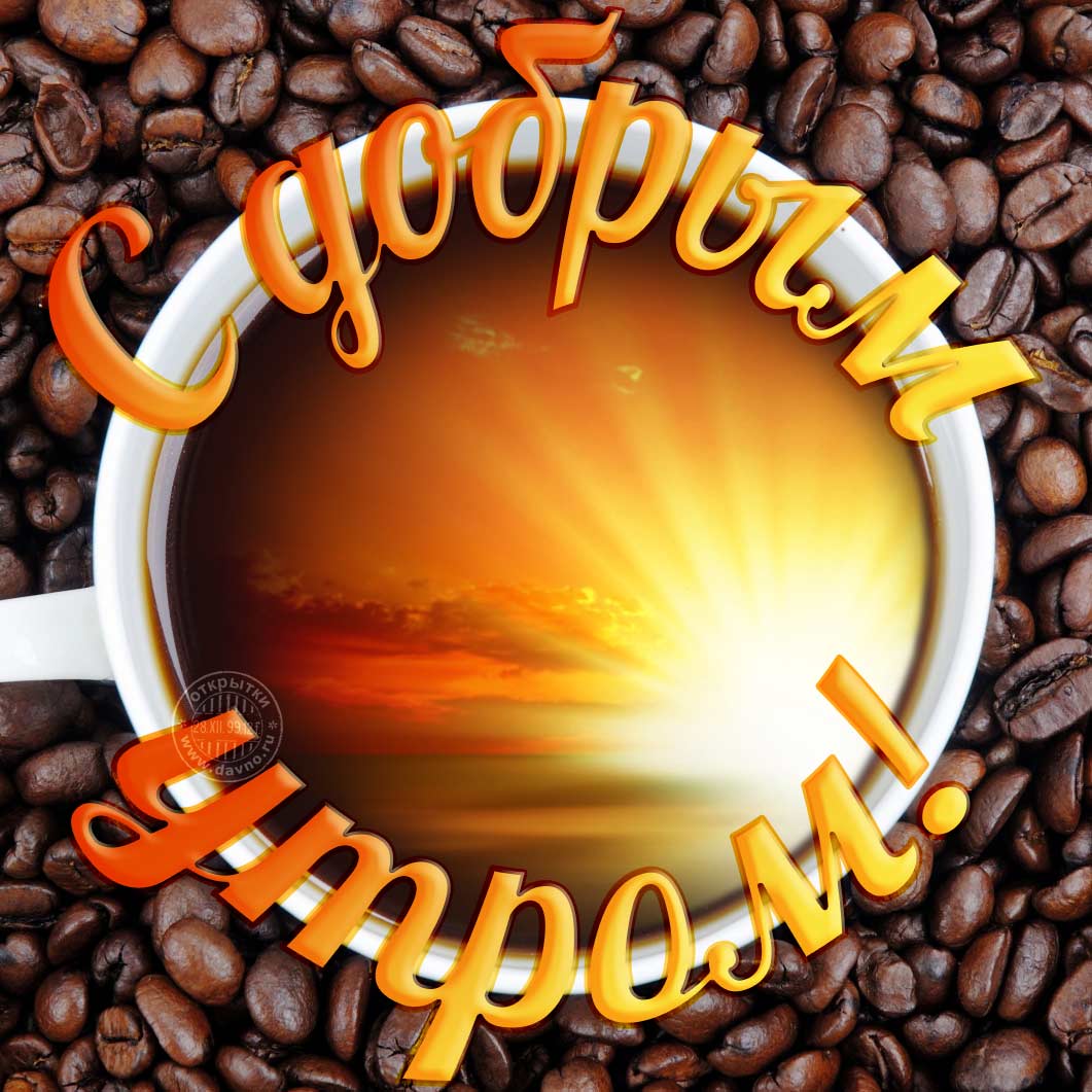 Самое Доброе Утро! Музыкальный Привет?