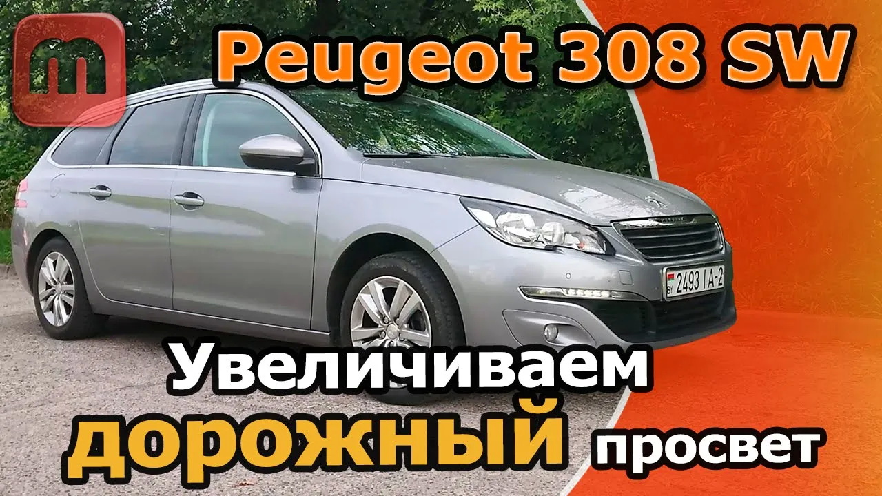 Peugeot 308 T9 Увеличиваем дорожный просвет. Решаем проблемы с подвеской