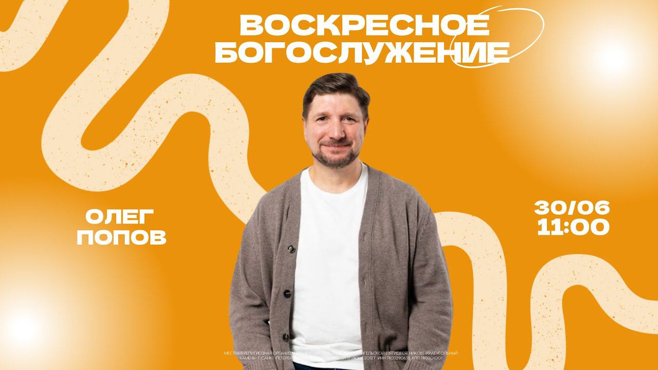 ВОСКРЕСНОЕ БОГОСЛУЖЕНИЕ |Олег Попов