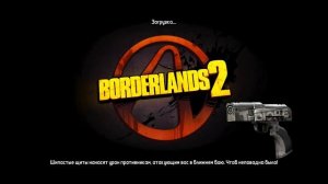 Как поменять сложность в Borderlands 2