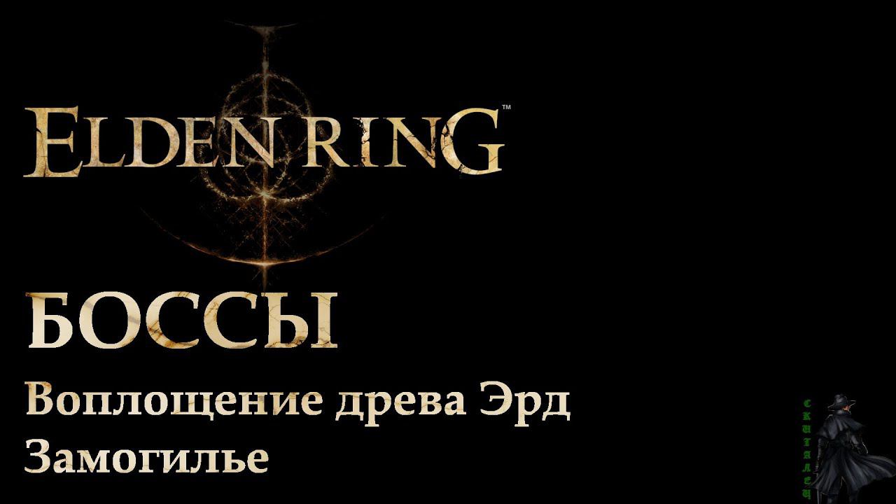 Elden Ring. Воплощение Древа Эрд в Замогилье