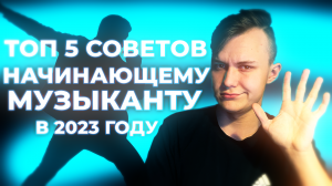 5 советов начинающему музыканту: Как стать музыкантом в 2023 году?