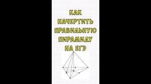 Как начертить правильную треугольную пирамиду на #ЕГЭ2023 #стереометрия