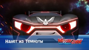 Лига WatchCar Битвы чемпионов, 47 серия
