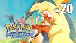 Озеро Ярости и Красный Гярадос - Pokemon Soul Silver - #20