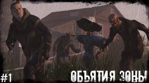 Мини#1 Объятия Зоны | DayZ | The Twilight Zone |  #survival  #dayz