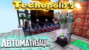 Автоматизация Ураниума и Реактора - TECHOPOLIS 2 Minecraft #15
