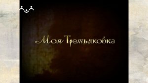 Моя Третьяковка. Дарующие радость