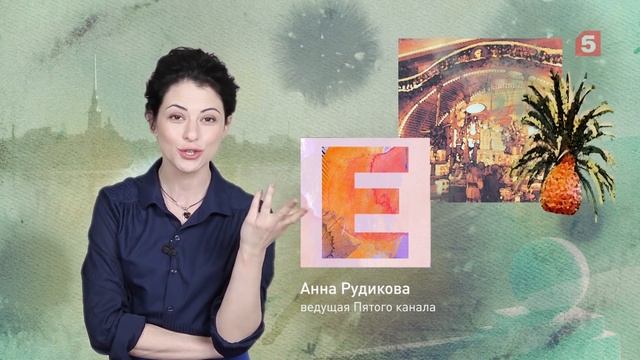 Петербургский алфавит. Анна Рудикова. Буква «Е» — «Елисеевский» смотреть онлайн