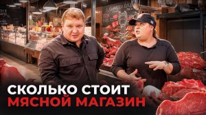 Сколько стоит открыть мясную лавку? Интервью с владельцем магазина "Мясорубка"