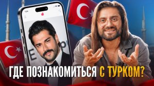 Где познакомиться с ТУРЕЦКИМ МУЖЧИНОЙ? ♂️