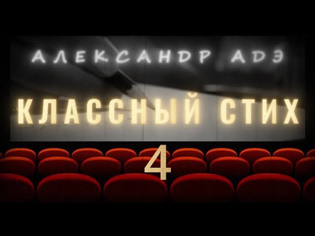 Александр Адэ "Классный стих" 4