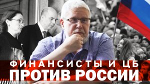 ФИНАНСИСТЫ И ЦБ ПРОТИВ РОССИИ. СЕРГЕЙ ПЕРЕСЛЕГИН