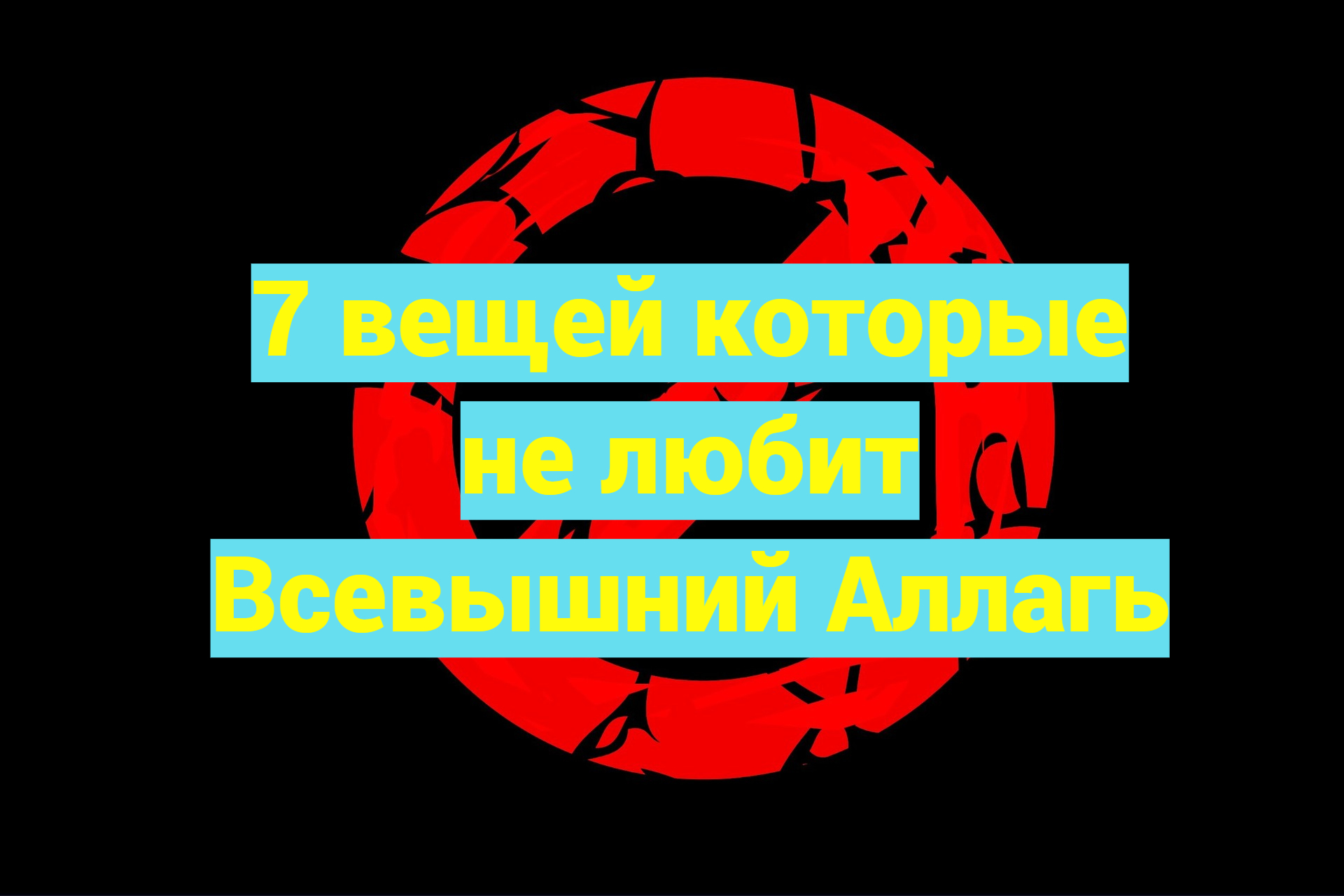 ОСТЕРЕГАЙТЕСЬ этих 7 вещей/ #ПризывМусульман #ислам