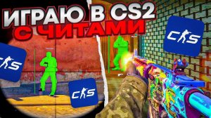 CS2 С ЧИТОМ  ДО ГЛОБАЛА С СОФТОМ 1 // ИГРАЮ С ЧИТОМ