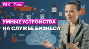 Наталья Бурчилина | Интернет вещей — технология будущего