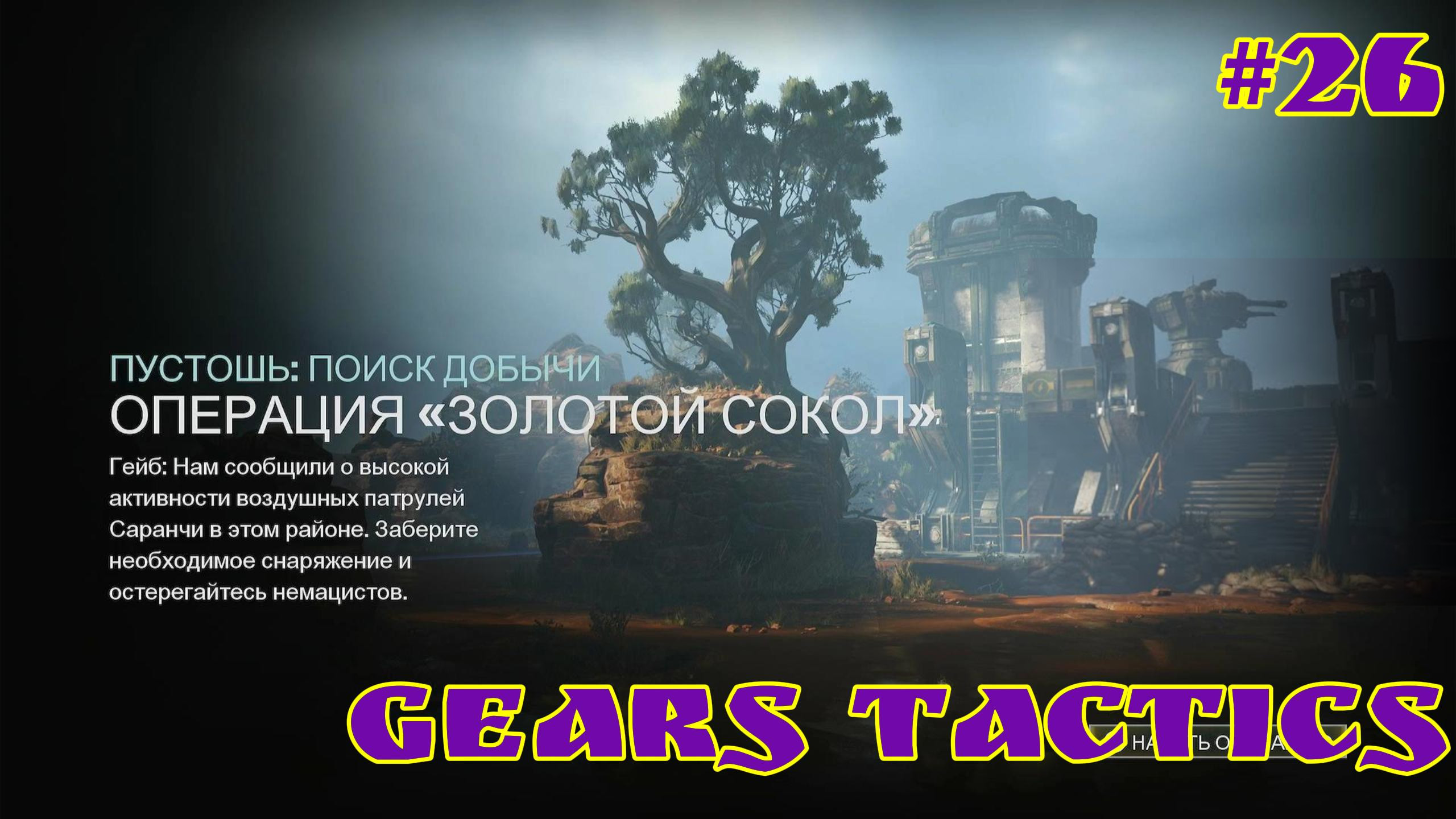 Gears Tactics / #26 / XBOX SERIES S