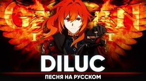 Genshin Impact Song "Diluc" (оригинальная песня от Jackie-O и B-Lion)