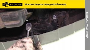 Great Wall Hover H5 Монтаж защиты переднего бампера