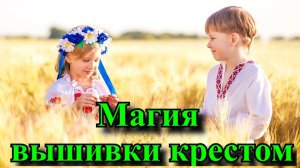 Магия вышивки крестом. Защитный узор на одежде