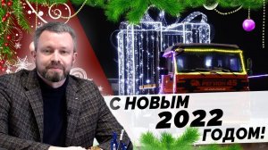 Итоги уходящего 2021 года | Поздравление от директора Завода Регион 45 Лютикова С. А.