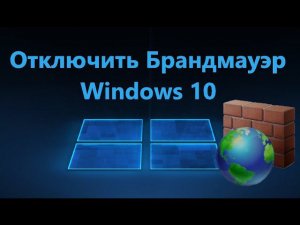 Как отключить Брандмауэр Windows 10