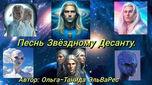 ЗВЁЗДНОМУ ДЕСАНТУ ПОСВЕЩАЕТСЯ!