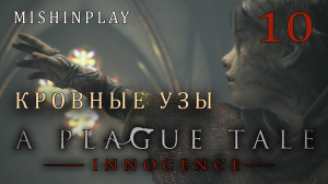 A Plague Tale  Innocence Кровные узы Часть 10