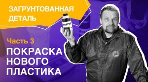 Покраска нового пластика - часть 3 "ЗАГРУНТОВАННАЯ ДЕТАЛЬ"