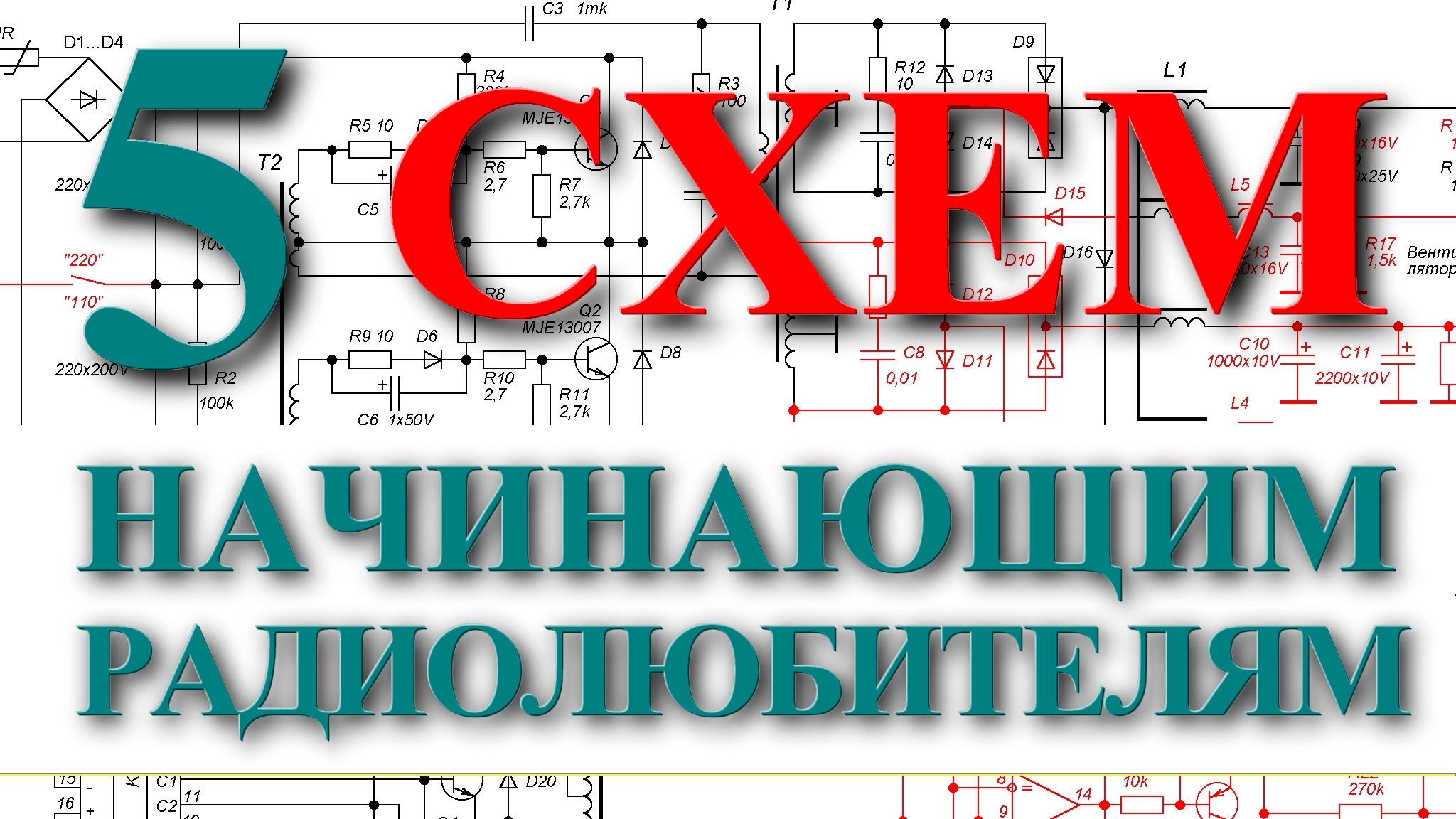 5 схем для начинающих радиолюбителей.