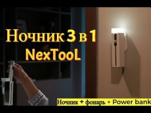 Обзор необычного ночника Xiaomi NexTool 3 в 1