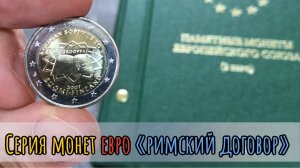 Серия монет Евро для коллекции. Серия монет euro Римский договор