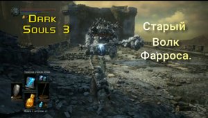 DARK SOULS III. Старый Волк Фарроса.