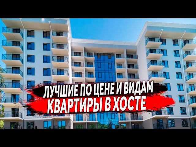 КВАРТИРЫ В ХОСТЕ ЛУЧШИЕ ПО ЦЕНЕ И ВИДАМ В ЖК ЗВЁЗДНЫЙ БЕРЕГ | КУПИТЬ КВАРТИРУ В ХОСТЕ | СОЧИ