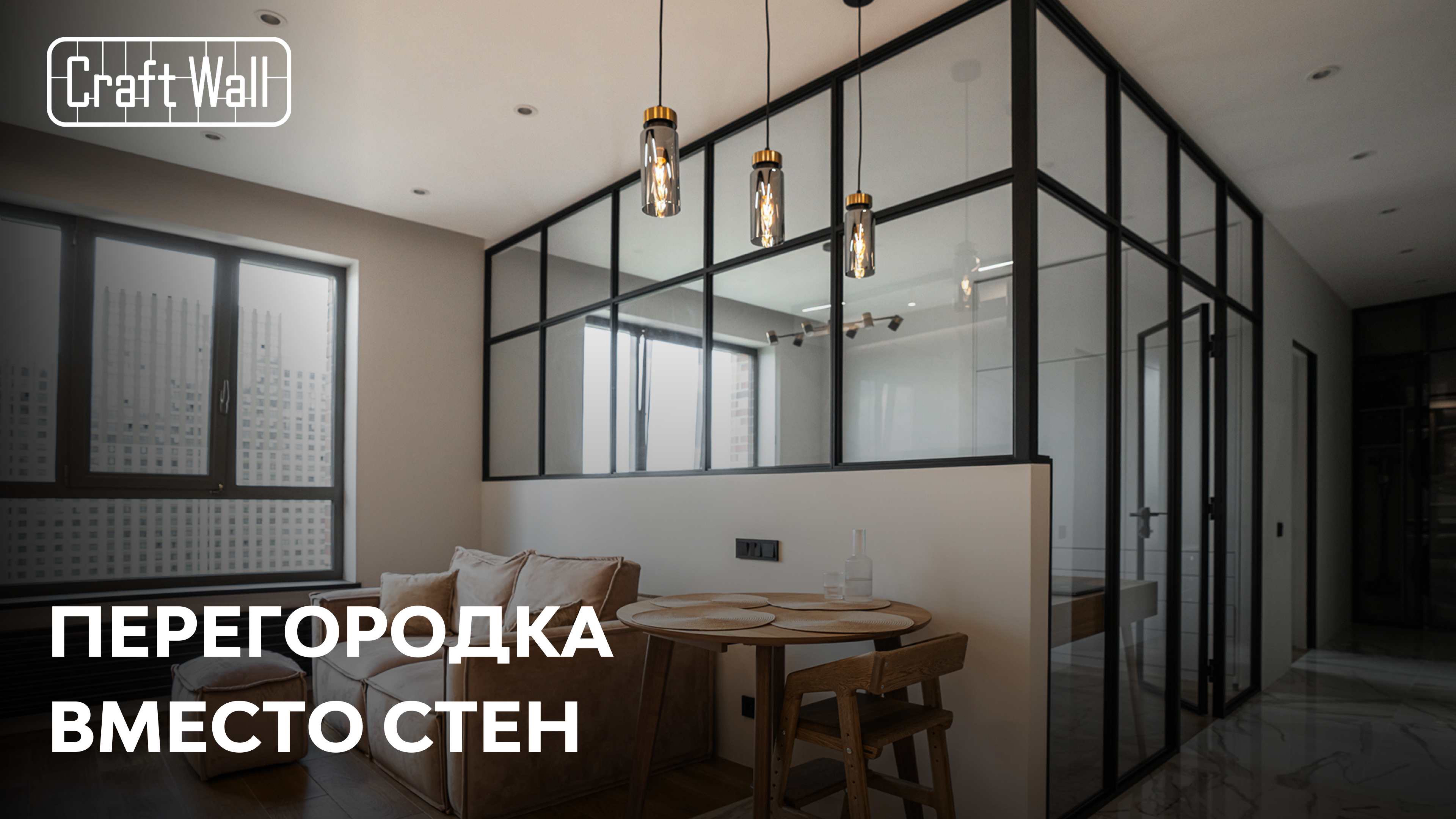 LOFT перегородка вместо стены | Кейс CraftWall – ЖК «Селигер Сити»