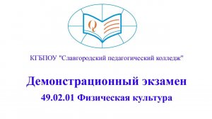 Демонстрационный экзамен 49.02.01 Физическая культура 2_2