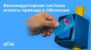 Бескондукторная система оплаты проезда в общественном транспорте Обнинска