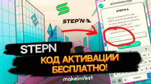 Код активации для StepN Бесплатно