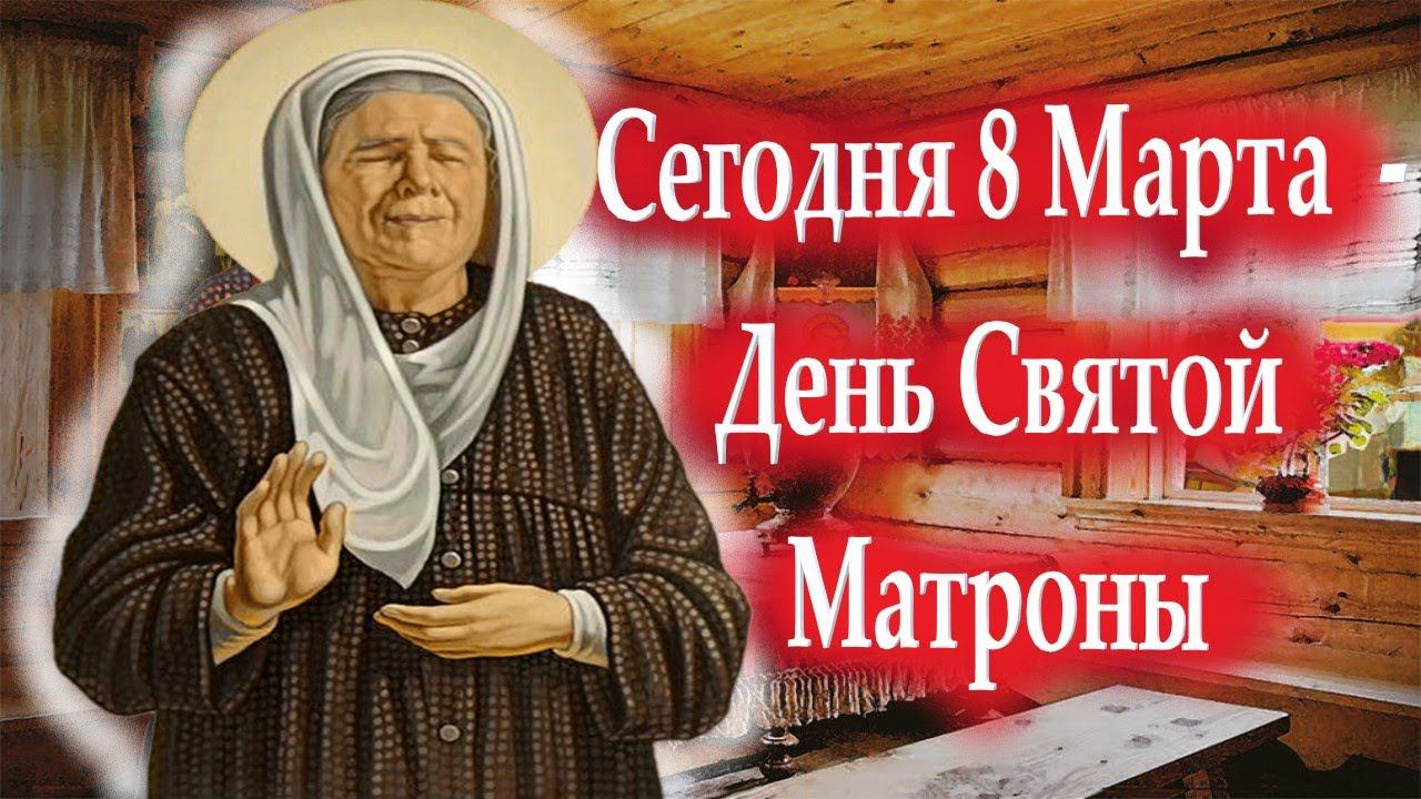Сегодня 8 Марта 2023 года -День Святой Матроны. Молитва Святой Матроне
