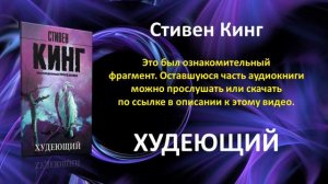 Худеющий. Стивен Кинг. Фантастический роман