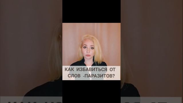 Как избавиться от слов паразитов?