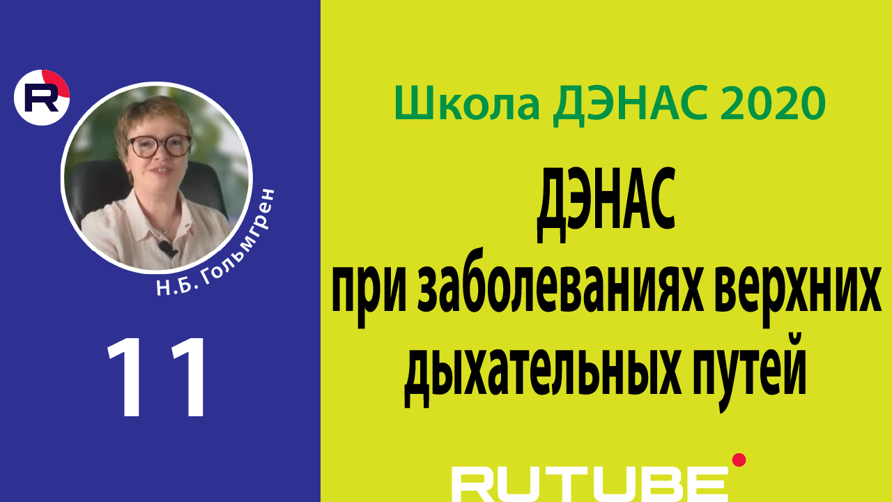 ДЭНАС при заболеваниях верхних дыхательных путей